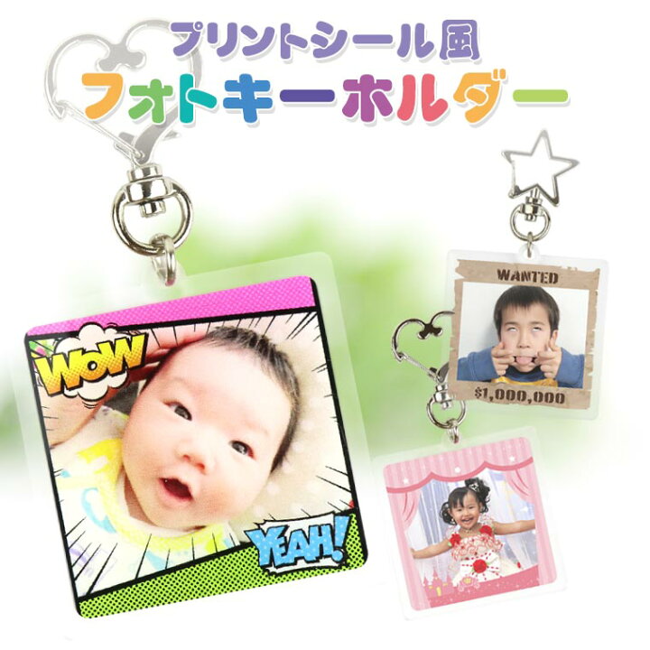 楽天市場】プリントシール風フォトキーホルダー 5×5cm アンシャンテ 