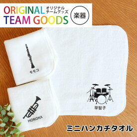 オリジナルチームグッズ 楽器 ミニハンカチタオル ホワイト 20cm×20cm アンシャンテラボ / オリジナル商品 ノベルティ ハンドタオル ミニタオル 吹奏楽 部活 ブラスバンド 卒業 退団 トランペット オリジナルハンカチ【無料メッセージシール付き】【ゆうパケット対応】