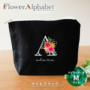 フラワーアルファベット デイリーポーチ ナイトブラック Mサイズ アンシャンテラボ / オリジナル商品 オリジナルポーチ ポーチ 名入れ アルファベット イニシャル 母の日 プレゼント フラワ