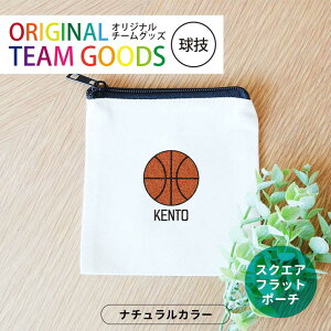 オリジナルチームグッズ 球技 スクエアフラットポーチ ナチュラル アンシャンテラボ / オリジナル商品 卒業 卒部 卒団 引退 記念品 ノベルティ ポーチ ボール 野球 サッカー テニス バレー