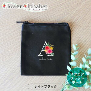 フラワーアルファベット スクエアスクエアフラットポーチ ナイトブラック アンシャンテラボ / オリジナル商品 オリジナルポーチ 名入れ アルファベット イニシャル 母の日 プレゼント フラ