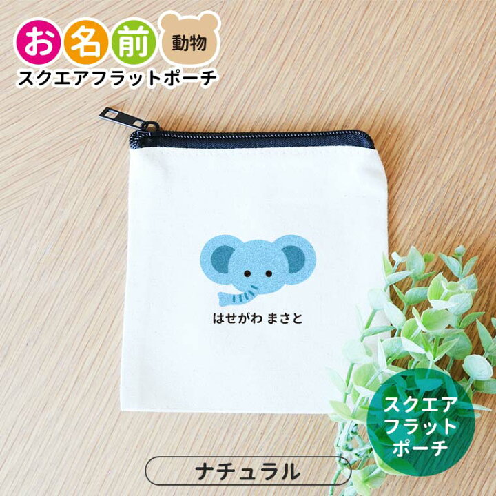 楽天市場】お名前 スクエアフラットポーチ 動物 ナチュラルカラー アン 