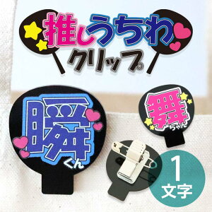アクリル製 推しうちわクリップ 1文字 選べるカラー アンシャンテラボ / オリジナル商品 バッチ ピンバッチ クリッキー 安全ピン 推し活 ジャニーズ 団扇 アイドル 推し デコ うちわ オリジ