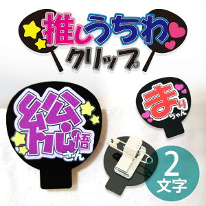 アクリル製 推しうちわクリップ 2文字 選べるカラー アンシャンテラボ / オリジナル商品 バッチ ピンバッチ クリッキー 安全ピン 推し活 ジャニーズ 団扇 アイドル 推し デコ うちわ オリジ