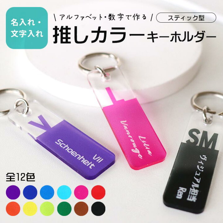 楽天市場】推しカラーキーホルダー スティック型 15×50mm 厚さ2mm アン 