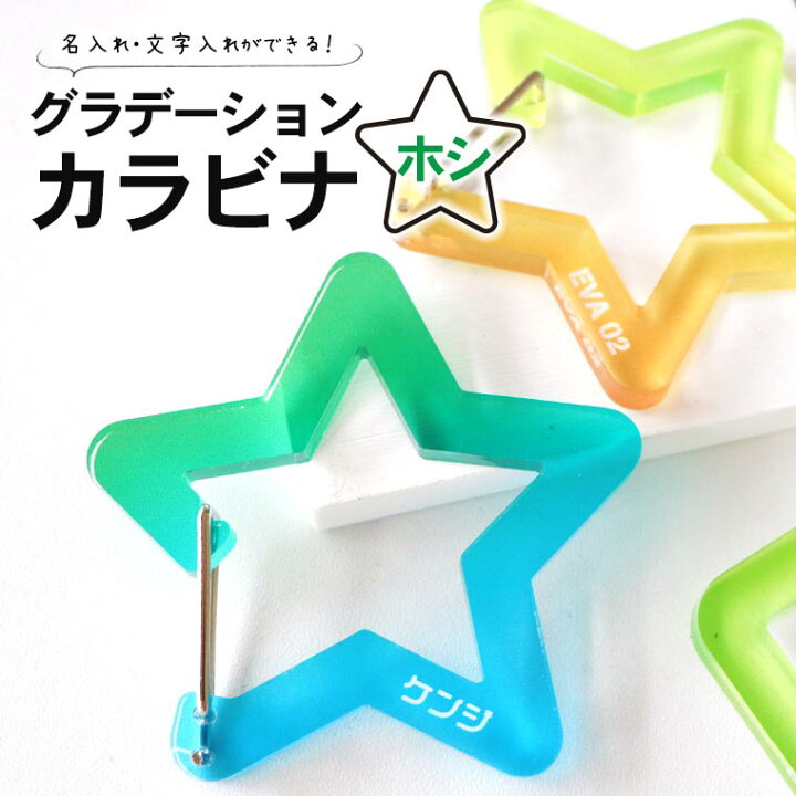 楽天市場】グラデーションカラビナ ホシ 67×64mm 厚さ5mm アンシャンテ 