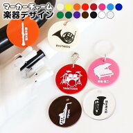 楽器 マーカーチャーム 選べるカラー アンシャンテラボ / オリジナル商品 卒業 卒団 記念品 ノベルティ …