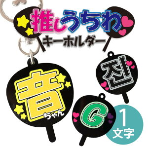アクリル製 推しうちわキーホルダー 1文字 選べるカラー アンシャンテラボ / オリジナル商品 キーチャーム 推し活 ジャニーズ 団扇 アイドル 推し デコ うちわ オリジナル グッズ【ゆうパケ