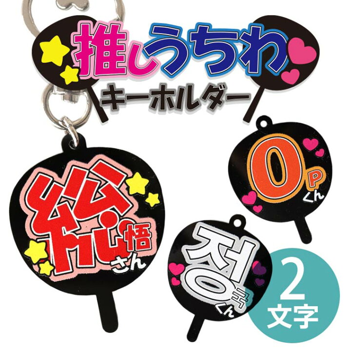 楽天市場】アンシャンテラボ 推しうちわキーホルダー 2文字 アクリル 