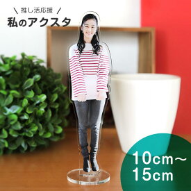 ペット 私のアクスタ 10cm〜15cm アンシャンテラボ / オリジナル商品 アクリル製 クリアアクリル アクリルスタンド 写真 プリント アクスタ 推し活 私のアクリルスタンド 自分のアクリルスタンド 【ゆうパケット対応】