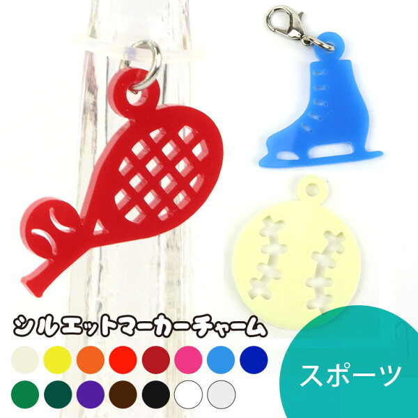スポーツ シルエットマーカーチャーム 選べる豊富なカラー アンシャンテラボ / オリジナル商品 野球 サッカー バレー バスケ テニス ラグビー アクセサリーパーツ ピアス イヤリング キーホルダー ハンドメイド材料 レジン資材 【ゆうパケット対応】
