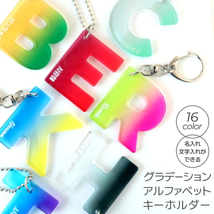 楽天市場】グラデーションアルファベットキーホルダー 高さ45mm 厚さ  