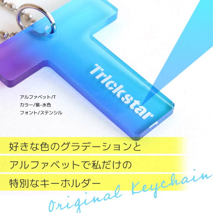楽天市場】アルファベットキーホルダー グラデーション アクリル製 