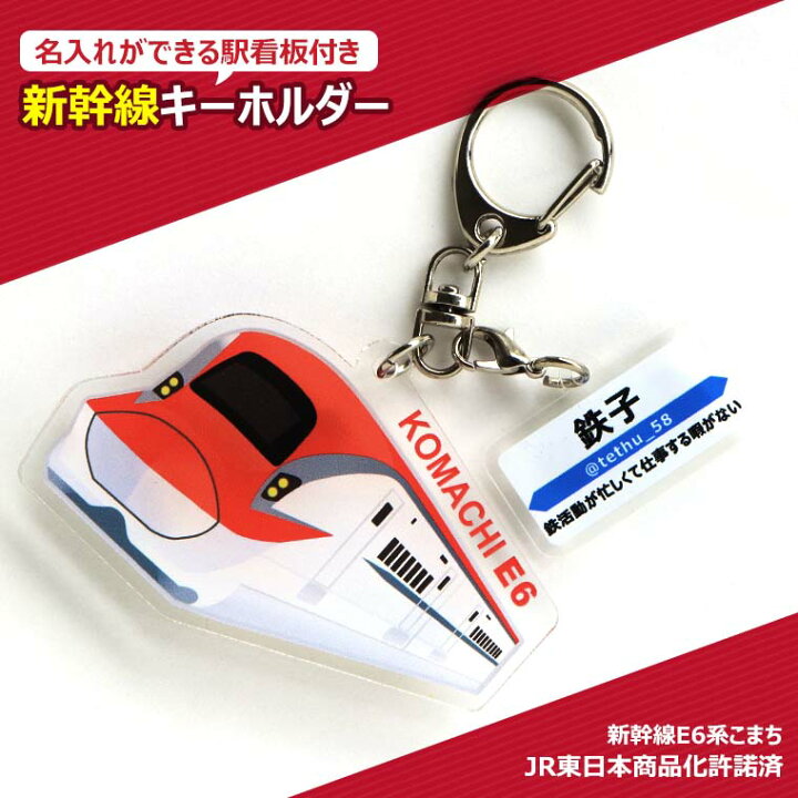 楽天市場】新幹線キーホルダー こまち 駅看板名入れ アクリル製 厚さ 