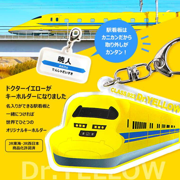 楽天市場】新幹線キーホルダー ドクターイエロー 駅看板名入れ 