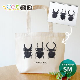 こども画伯 キャンバストート SMサイズ ┃保育園幼稚園 卒園記念品グッズ
