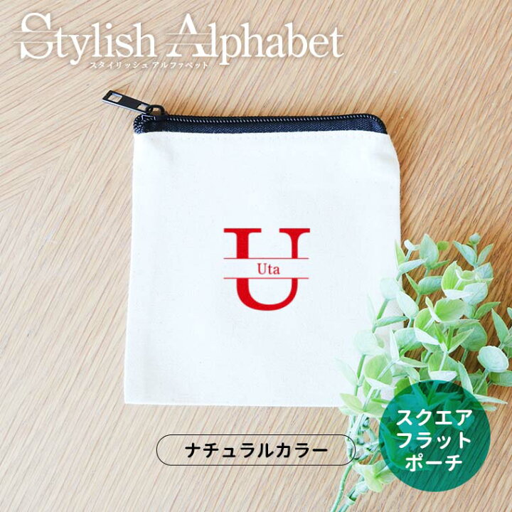 楽天市場】スタイリッシュアルファベット スクエアフラットポーチ 