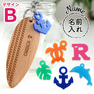 サーフボードキーホルダー(B)選べるアクリルチャーム付き アンシャンテラボ / オリジナル商品 名入れ 波 錨 イカリ アンカー トロピカル 南国 海 波 サーフィン マリン プチギフト 名札 チ