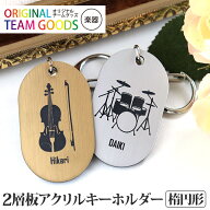 吹奏楽 キーホルダー 楕円形 アクリル製 金 銀 アンシャンテラボ / オリジナル商品 楽器 2層板 卒業 卒団…