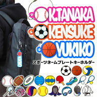部活 卒業記念 スポーツネームプレートキーホルダー アクリル製 アンシャンテラボ / オリジナル商品 名入…