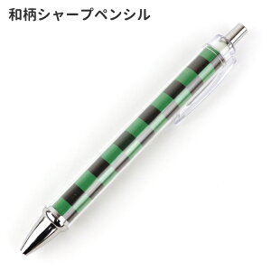 在庫限り!市松模様 黒×緑 和柄シャープペンシル 1本入 / 文房具 文具 シャーペン 筆記用具 シャープペンシル 和柄 市松 黒 緑 【ゆうパケット対応】
