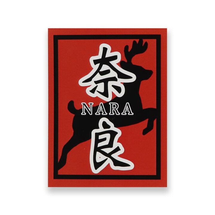 楽天市場 奈良のおみやげ ジャパンスタイルステッカー 長方形 奈良と鹿 漢字 80mm 60mm 1個入 シール なら 奈良 Nara 目立つ カッコいい かっこいい ご当地 しか シカ Japan ゆうパケット対応 アンシャンテマーケット