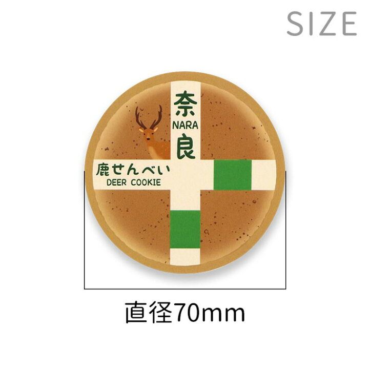 楽天市場 奈良のおみやげ ジャパンスタイルステッカー 丸型 鹿せんべい 直径70mm 1個入 シール なら 奈良 Nara 目立つ ユーモア 面白い ご当地 しか シカ Japan ゆうパケット対応 アンシャンテマーケット 楽天市場 奈良のおみやげ ジャパンスタイルステッカー 丸型 鹿せんべい 直径70mm 1個入 シール なら 奈良 Nara 目立つ ユーモア 面白い ご当地 しか シカ Japan ゆうパケット対応 アンシャンテマーケット