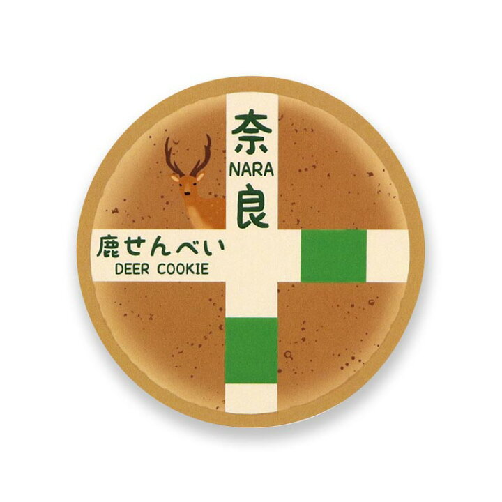 楽天市場 奈良のおみやげ ジャパンスタイルステッカー 丸型 鹿せんべい 直径70mm 1個入 シール なら 奈良 Nara 目立つ ユーモア 面白い ご当地 しか シカ Japan ゆうパケット対応 アンシャンテマーケット 楽天市場 奈良のおみやげ ジャパンスタイルステッカー 丸型 鹿せんべい 直径70mm 1個入 シール なら 奈良 Nara 目立つ ユーモア 面白い ご当地 しか シカ Japan ゆうパケット対応 アンシャンテマーケット