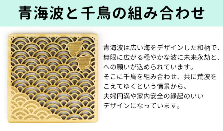 楽天市場 木製 和柄コースター 青海波 千鳥 正方形 90mm 厚さ5mm 模様 文様 波 日本 伝統柄 お土産 おみやげ 夫婦円満 家内安全 プレゼント 結婚祝い 記念日 旅館 ゆうパケット対応 アンシャンテマーケット