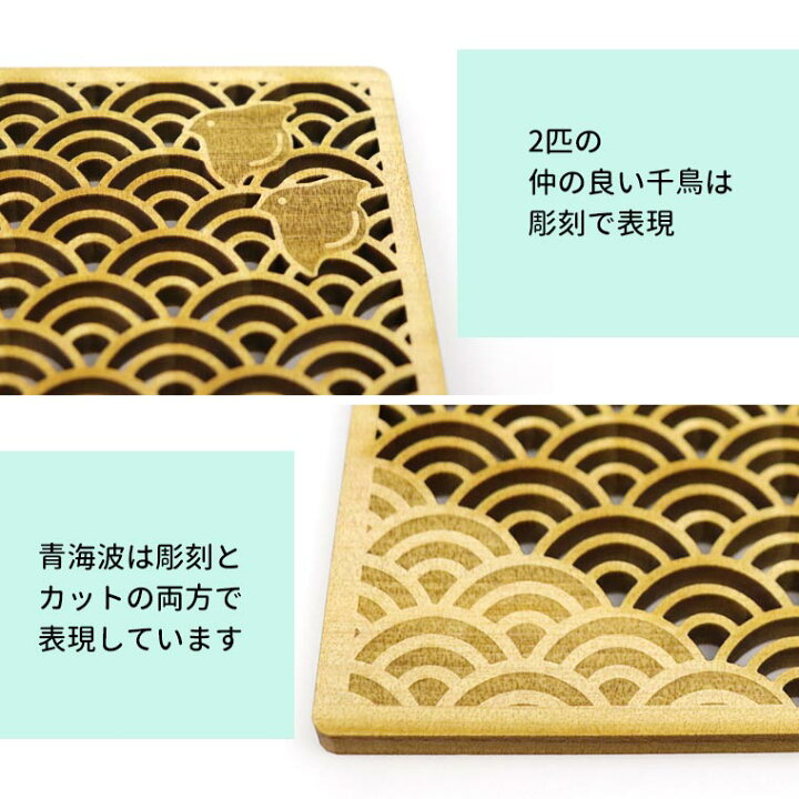 楽天市場 木製 和柄コースター 青海波 千鳥 正方形 90mm 厚さ5mm 模様 文様 波 日本 伝統柄 お土産 おみやげ 夫婦円満 家内安全 プレゼント 結婚祝い 記念日 旅館 ゆうパケット対応 アンシャンテマーケット