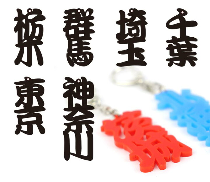 楽天市場 都道府県漢字キーホルダー アクリル製 選べるカラー 北海道 東北 関東 厚さ3mm アンシャンテラボ カラーアクリル お土産 ご当地 カラフル ポップ バックチャーム 飾り 可愛い ゆうパケット対応 名入れ記念品の店アンシャンテラボ