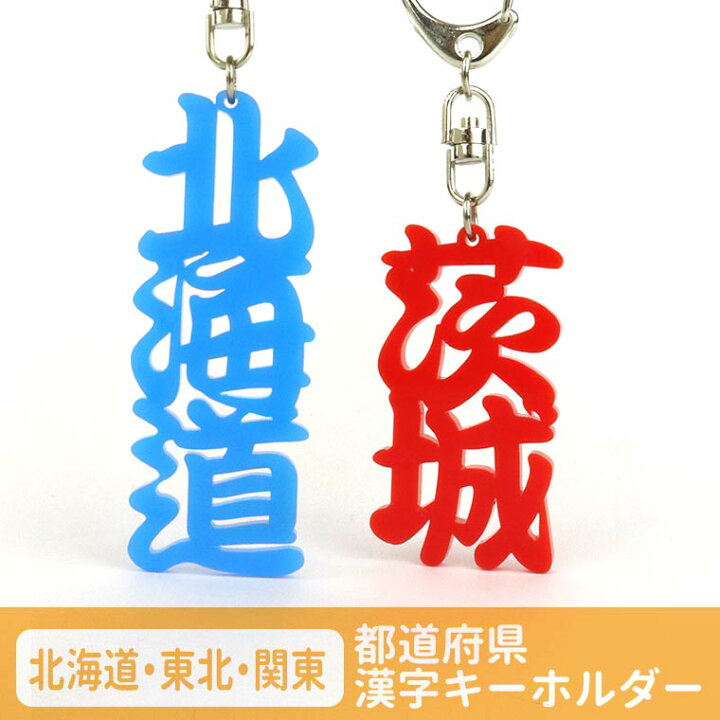 楽天市場 都道府県漢字キーホルダー アクリル製 選べるカラー 北海道 東北 関東 厚さ3mm アンシャンテラボ カラーアクリル お土産 ご当地 カラフル ポップ バックチャーム 飾り 可愛い ゆうパケット対応 名入れ記念品の店アンシャンテラボ