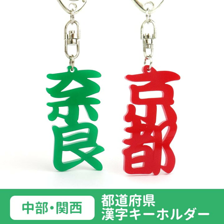 楽天市場 都道府県漢字キーホルダー アクリル製 選べるカラー 中部 関西 厚さ3mm アンシャンテラボ カラーアクリル お土産 ご当地 カラフル ポップ バックチャーム 飾り 可愛い ゆうパケット対応 アンシャンテマーケット