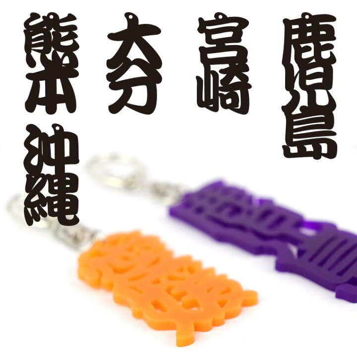 楽天市場 都道府県漢字キーホルダー アクリル製 選べるカラー 中国 四国 九州沖縄 厚さ3mm アンシャンテラボ カラーアクリル お土産 ご当地 カラフル ポップ バックチャーム 飾り 可愛い ゆうパケット対応 名入れ記念品の店アンシャンテラボ