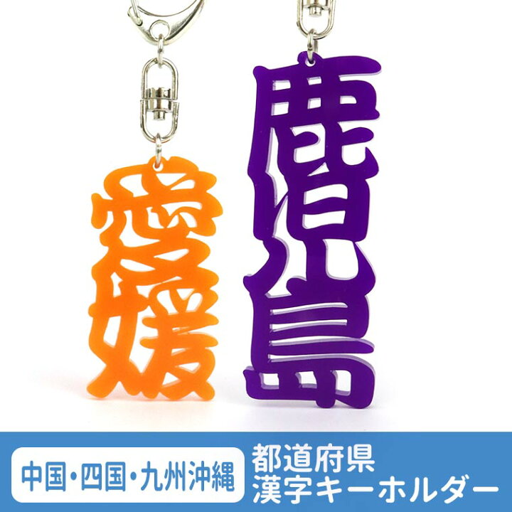 楽天市場 都道府県漢字キーホルダー アクリル製 選べるカラー 中国 四国 九州沖縄 厚さ3mm アンシャンテラボ カラーアクリル お土産 ご当地 カラフル ポップ バックチャーム 飾り 可愛い ゆうパケット対応 アンシャンテマーケット