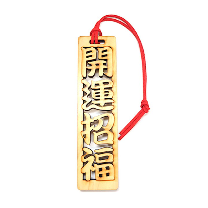 楽天市場 奈良のおみやげ 漢字木札 4字熟語 開運招福 約140 35 6mm ストラップ約9cm 日本のおみやげ Japanese Souvenir Omiyage 漢字 四字熟語 かんじ Kanji お土産 Gift プレゼント ゆうパケット対応 名入れ記念品 の店アンシャンテラボ