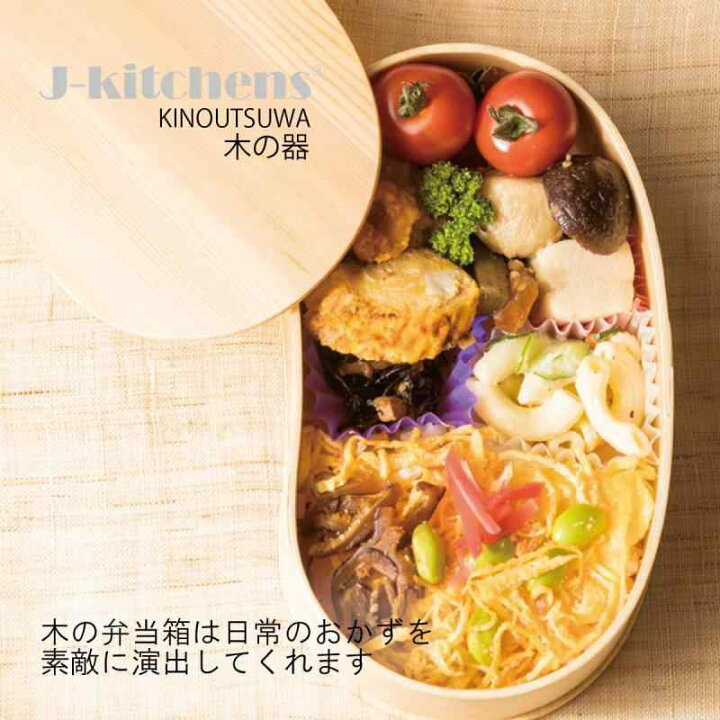 楽天市場】J-kitchens 曲げわっぱ 弁当箱 木製 豆型 一段 弁当箱 （中 