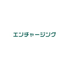 エンチャージング