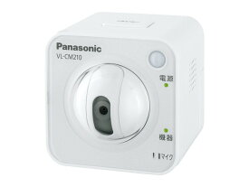 【アウトレット/在庫限り・箱に傷汚れがある場合がございます】Panasonic（パナソニック）センサーカメラ 屋内タイプ VL-CM210