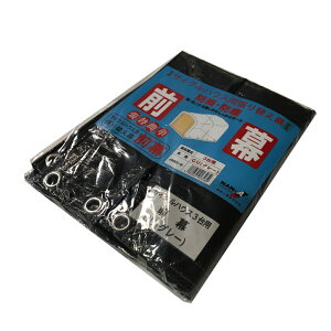 南榮工業 SN4-GU用 張替幕 前幕のみ(本体別売り)