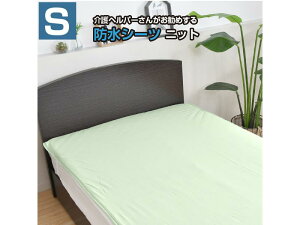 【メーカー直送】介護ヘルパーさんがお勧めする 洗える防水シーツ シングルニット