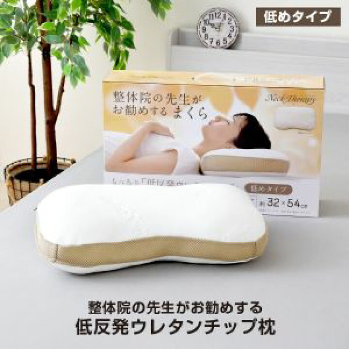 楽天市場】整体院の先生がお勧めする 低反発ウレタンチップ枕 低め 