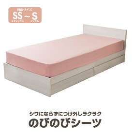 【メーカー直送】のびのびシーツ　ジュニア～シングルサイズ対応 ピンク