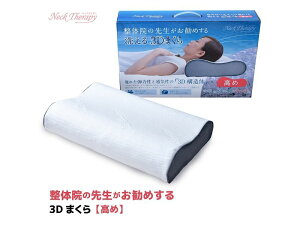 【メーカー直送】整体師の先生がお勧めする 3D枕 高め