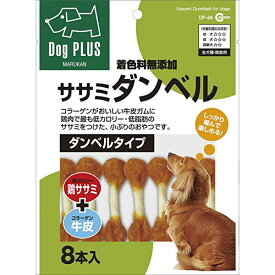 【ZOO】マルカン ササミダンベル 8本入 犬用 DP-69