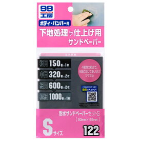 ソフト99（SOFT99） 耐水サンドペ-パ-セットS