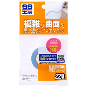ソフト99(SOFT99) 超曲面用耐熱マスキングテープ