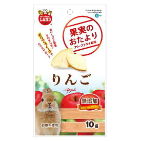 マルカン 果実のおたより りんご 10g フリーズドライ製法 うさぎ ハムスター モルモット 小動物