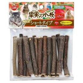 マルカン 果実って小枝 りんご ショートタイプ 20本 ML-497 小動物・小鳥 天然素材 かじる