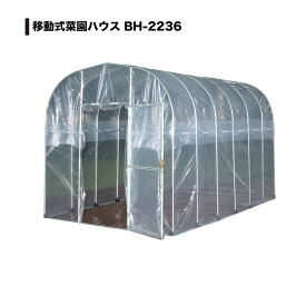 【メーカー直送】南栄工業 移動式菜園ハウス BH-2236